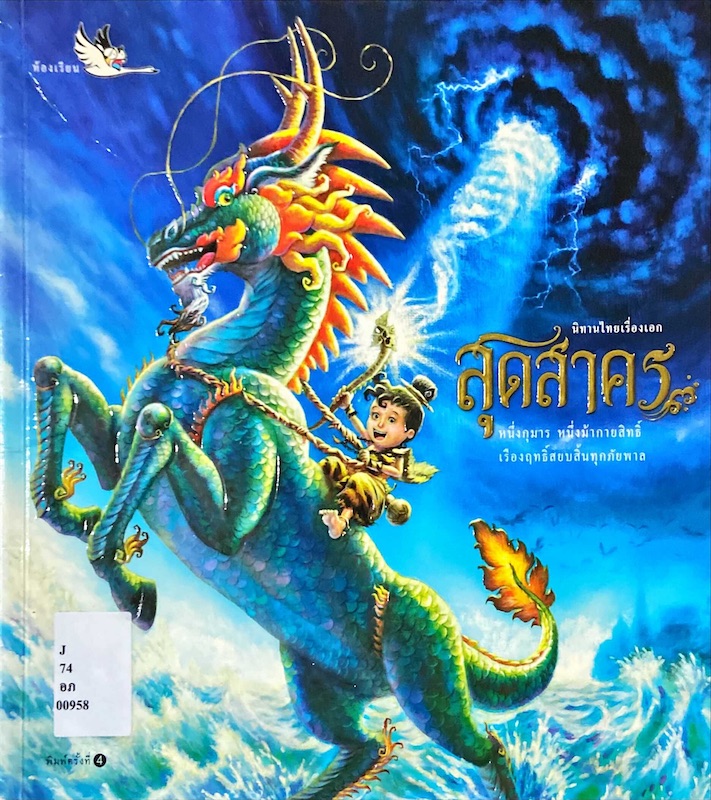 สุดสาคร