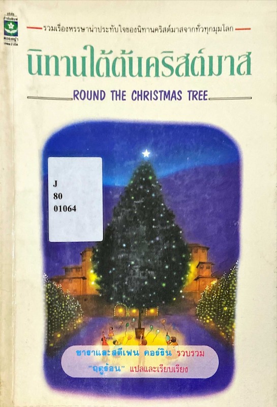 นิทานใต้ต้นคริสต์มาส = Round the Christmas Tree
