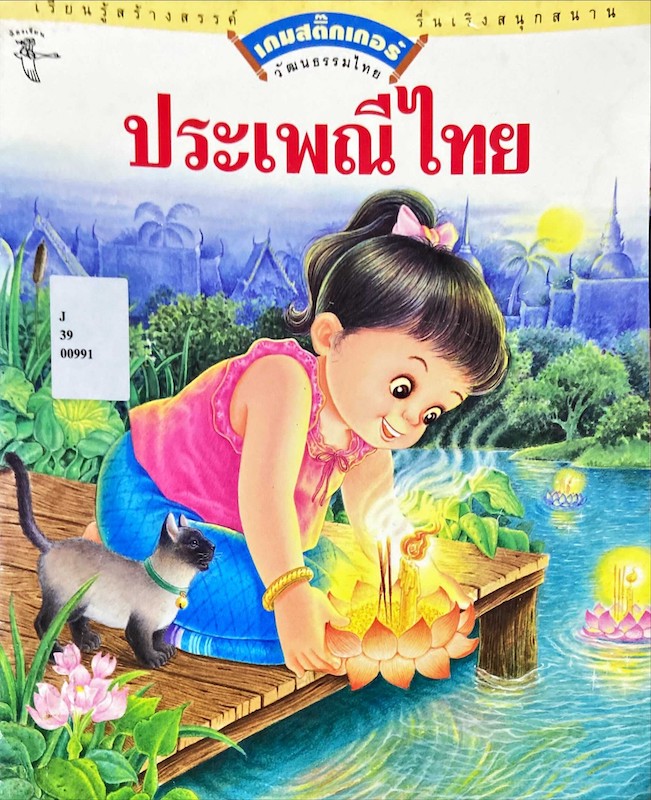 ประเพณีไทย