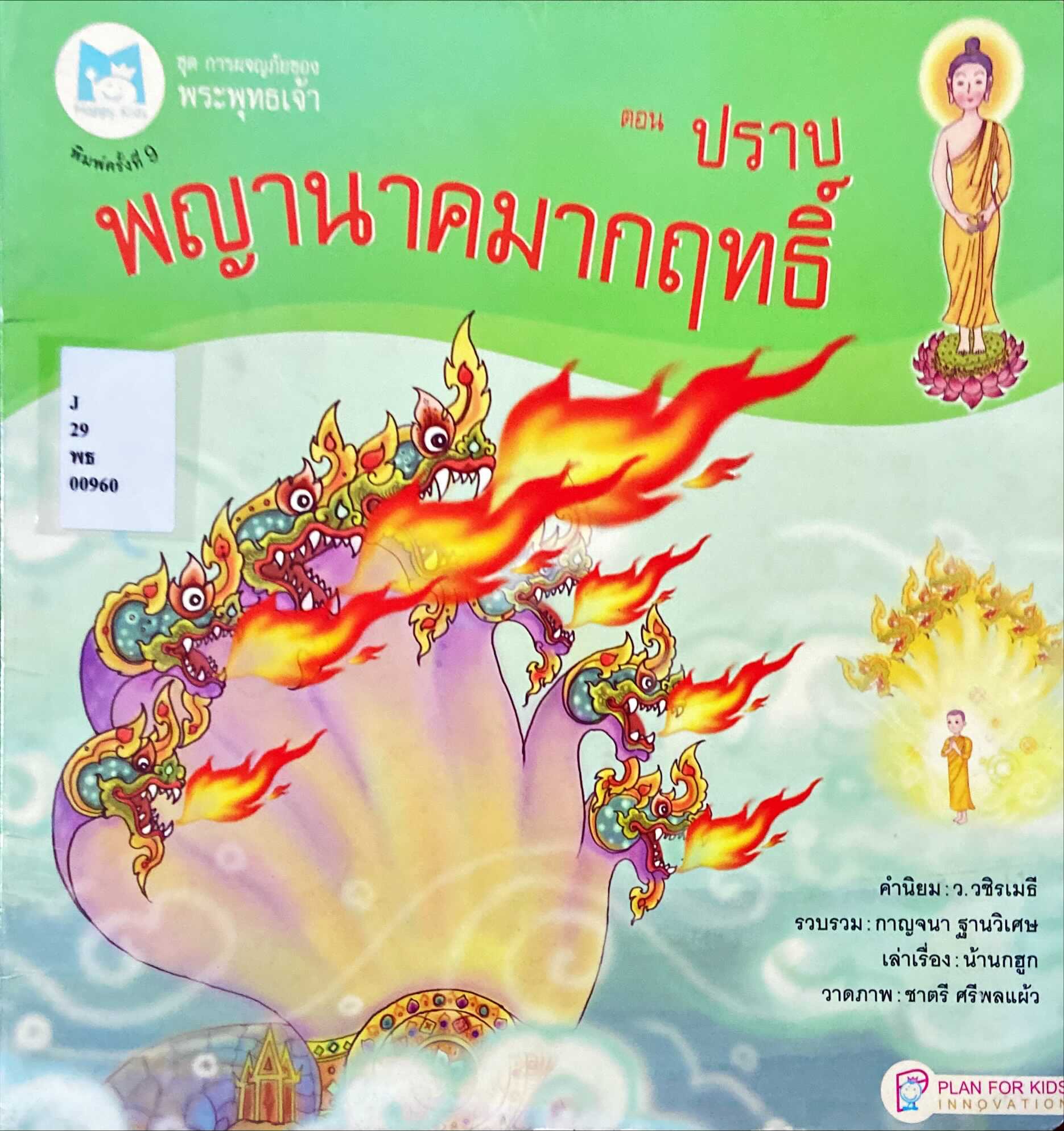 ปราบพญานาคมากฤทธิ์
