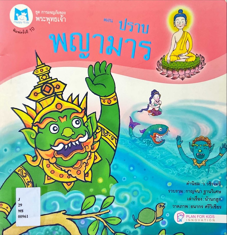 ปราบพญามาร
