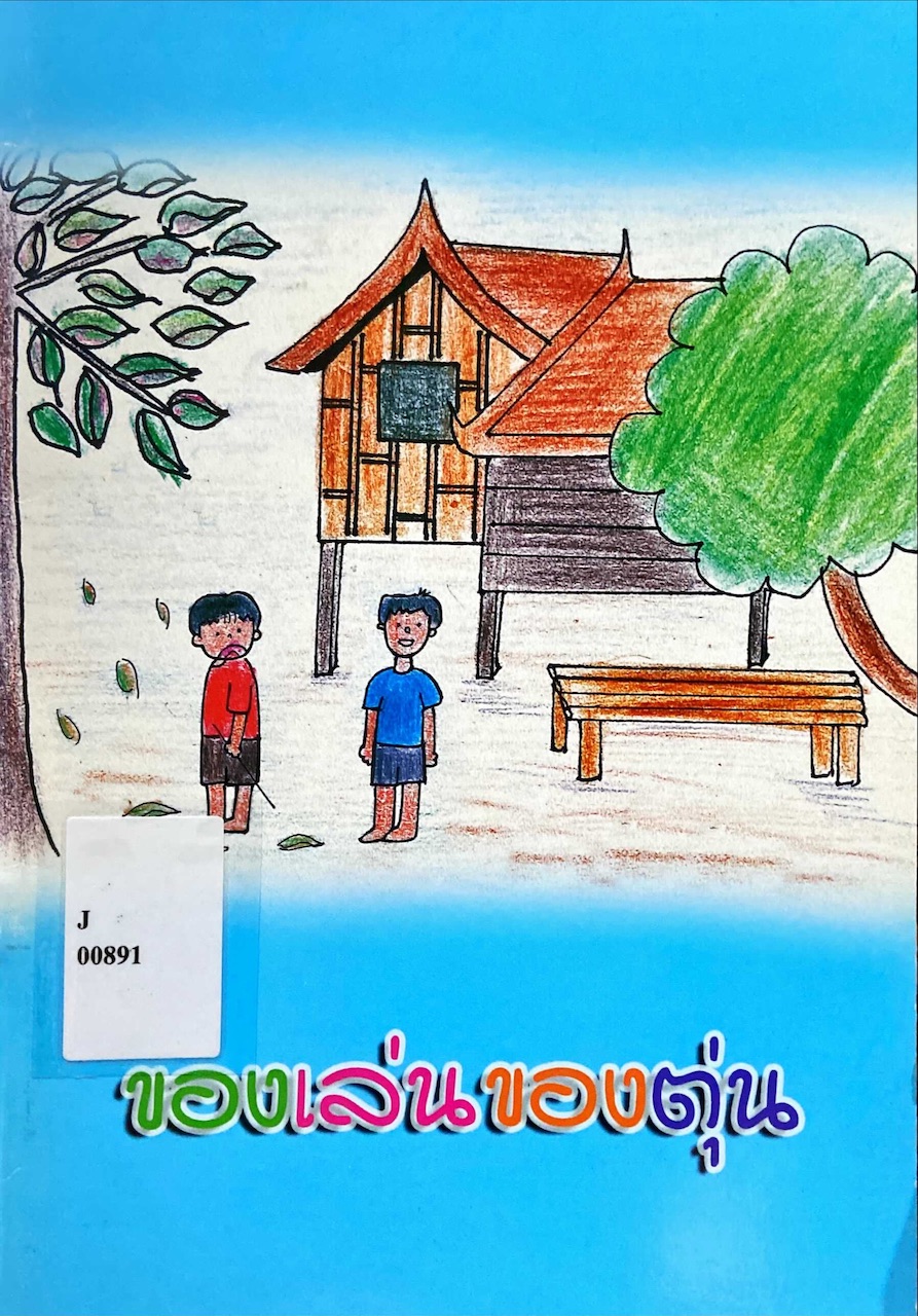 ของเล่นของตุ่น