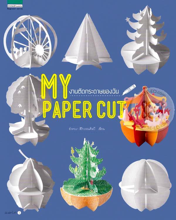 My Paper Cut งานตัดกระดาษของฉัน