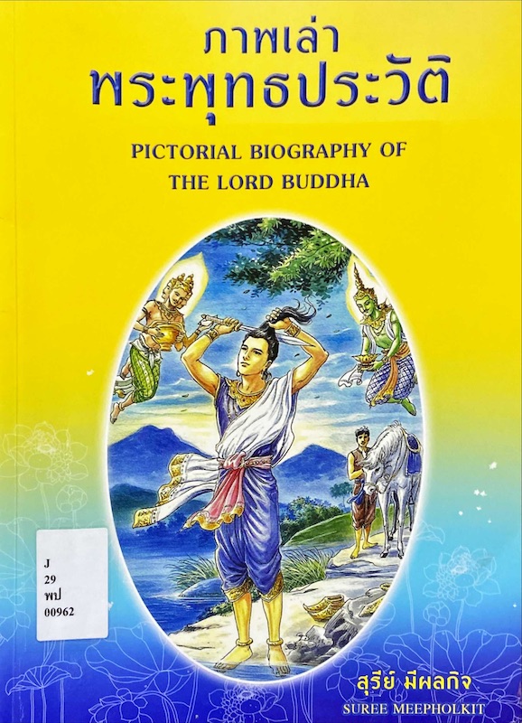 ภาพเล่าพระพุทธประวัติ
