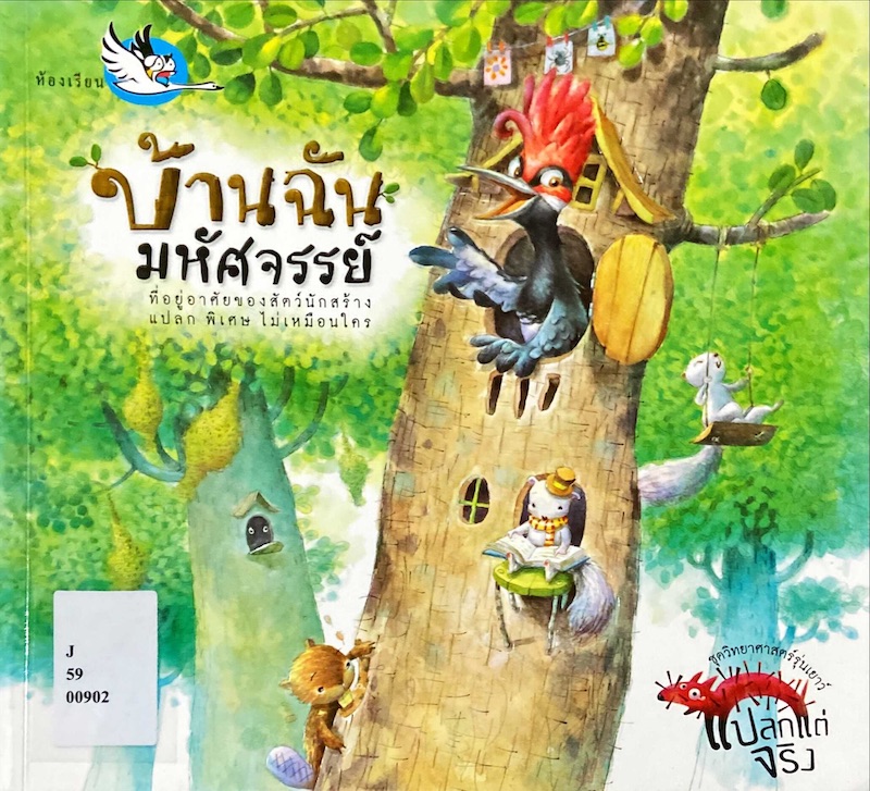 บ้านฉันมหัศจรรย์