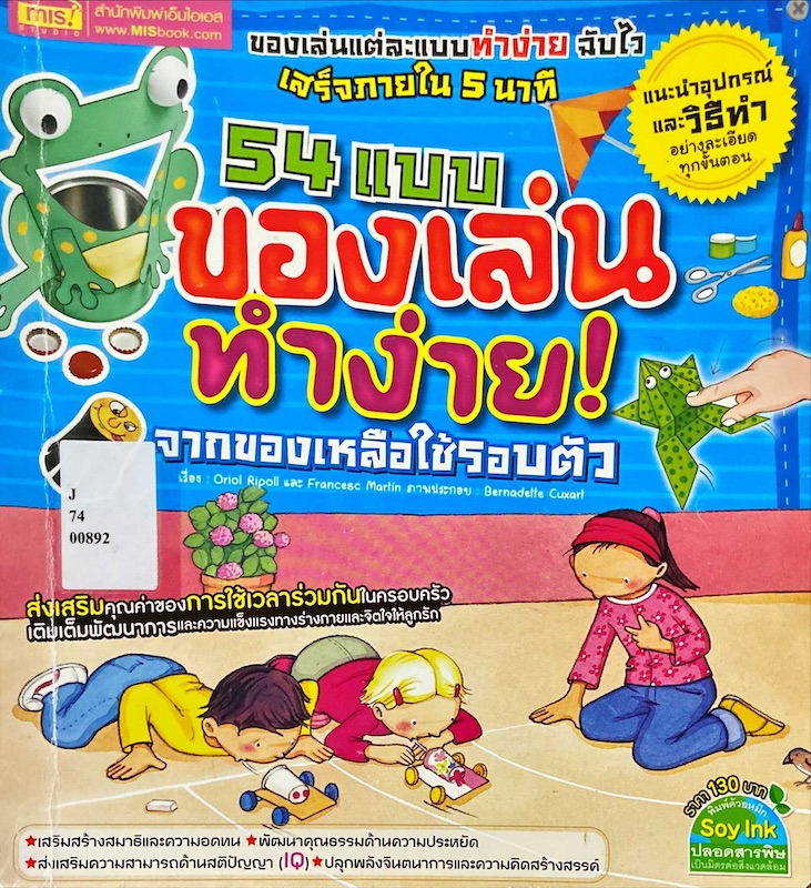 54 แบบ ของเล่นทำง่ายจากของเหลือใช้รอบตัว