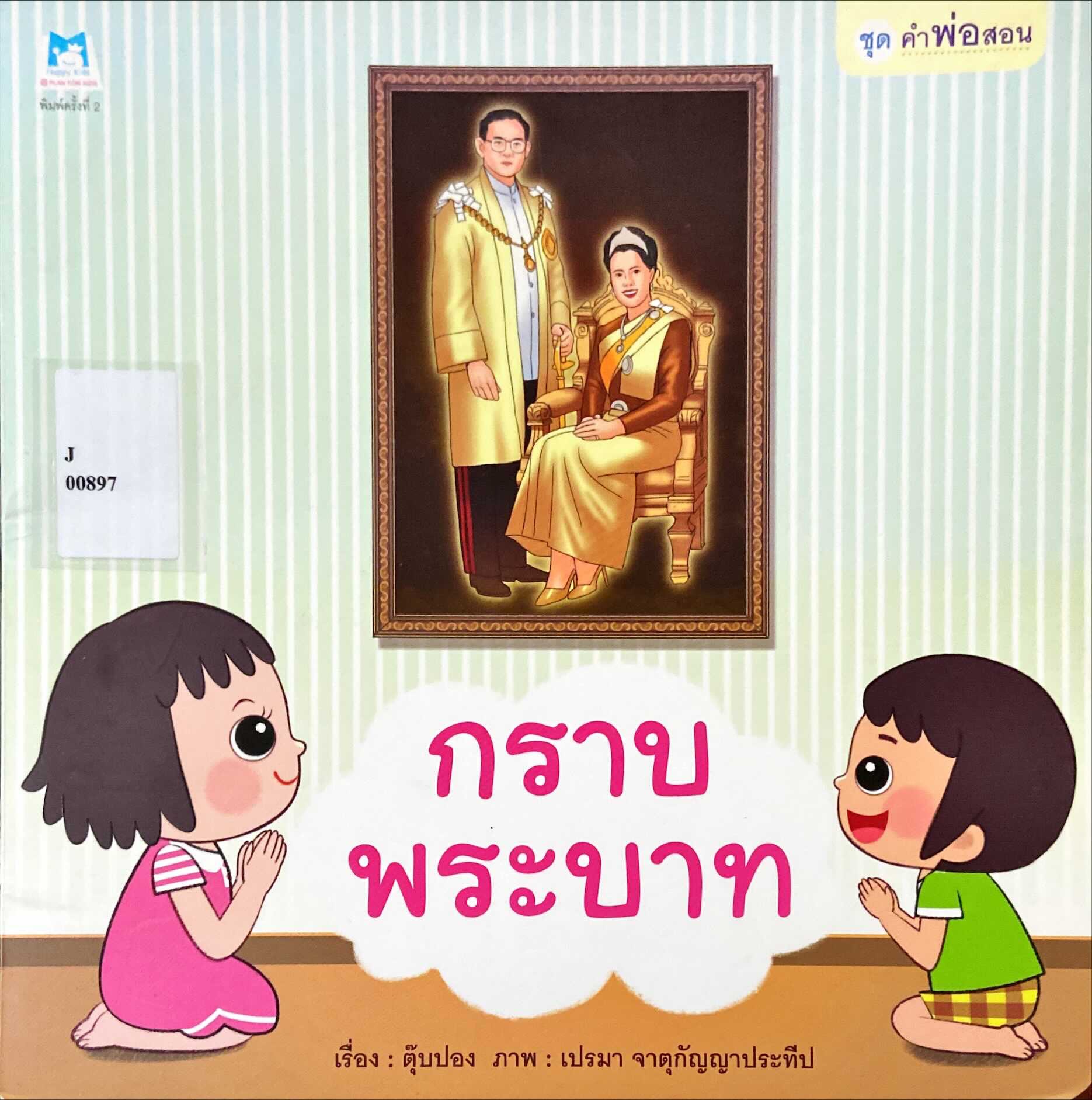 กราบพระบาท