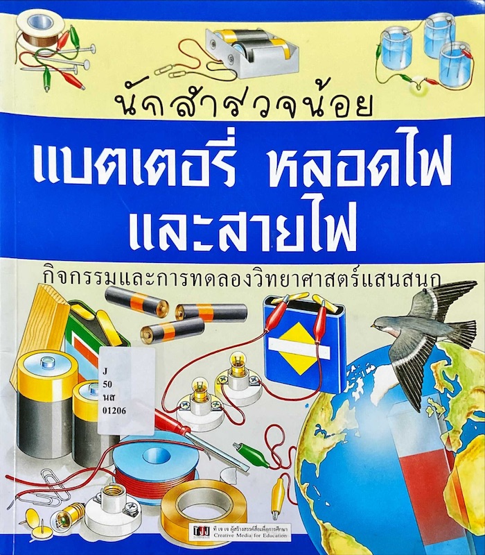 นักสำรวจน้อย แบตเตอรี่ หลอดไฟ และสายไฟ กิจกรรมและการทดลองวิทยาศาสตร์แสนสนุก