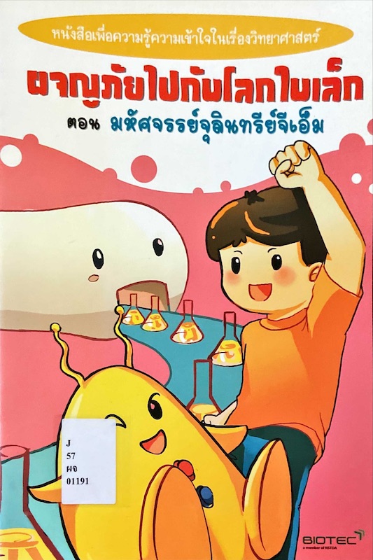 ผจญภัยไปกับโลกใบเล็ก ตอน มหัศจรรย์จุลินทร์จีเอ็ม