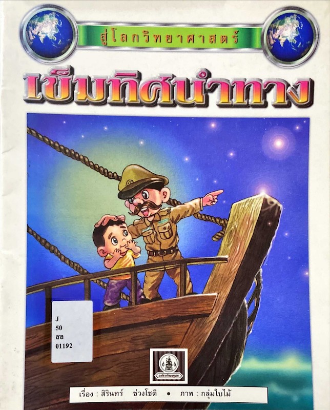 เข็มทิศนำทาง
