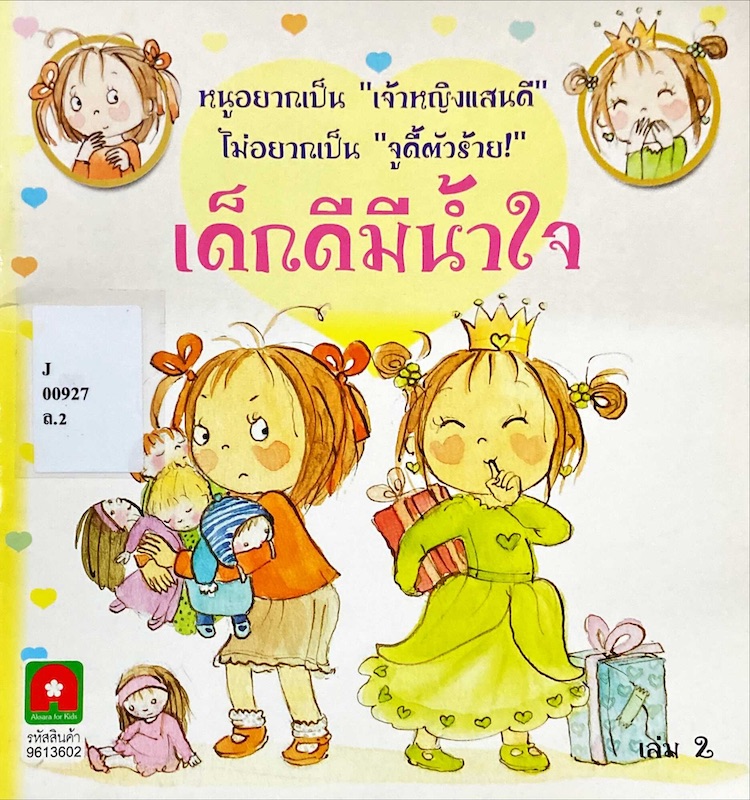 เด็กดีมีน้ำใจ