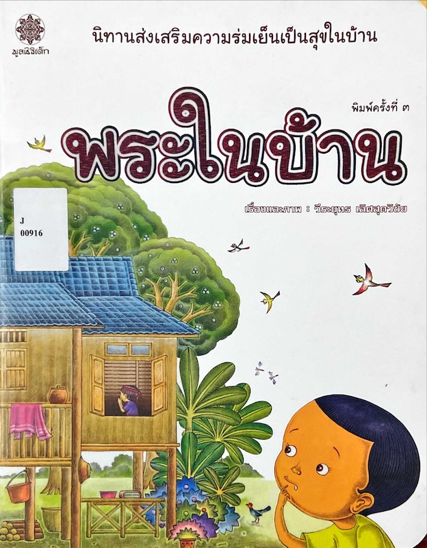 พระในบ้าน