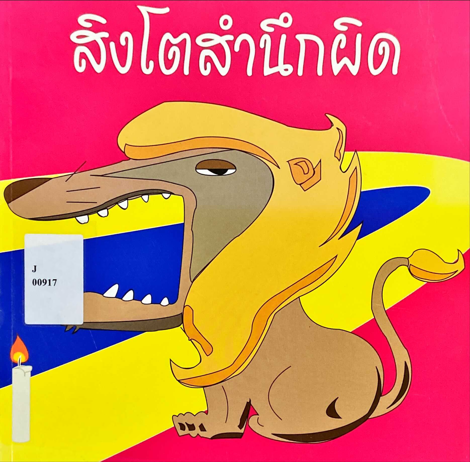 สิงโตสำนึกผิด