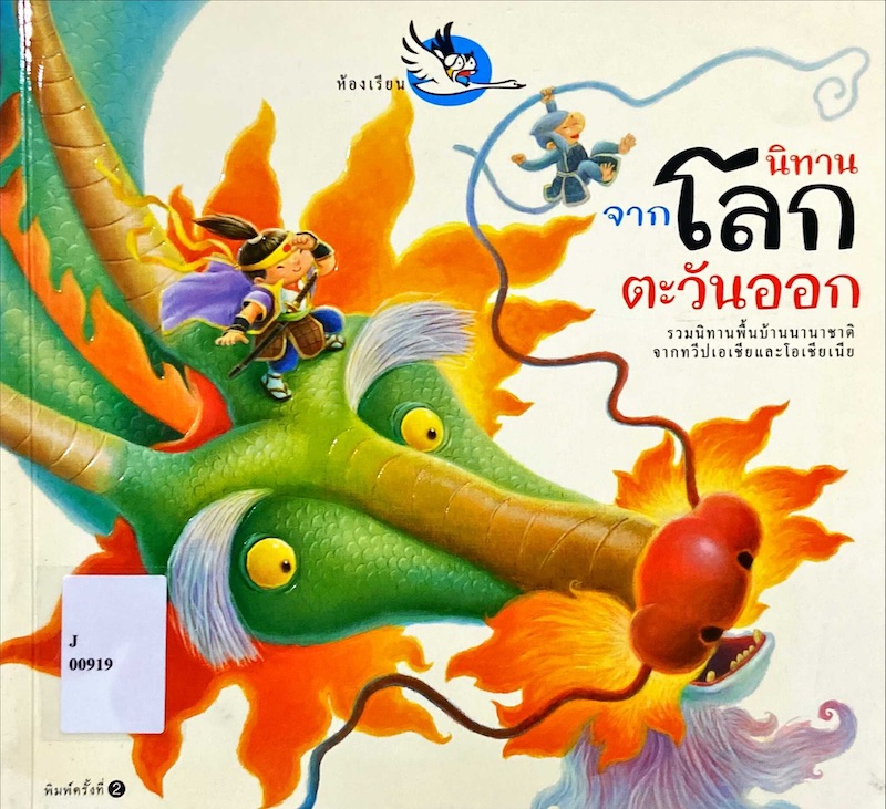 นิทานจากโลกตะวันออก