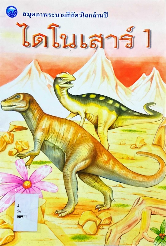 ไดโนเสาร์ 1