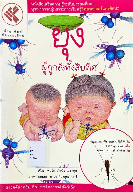 ยุง ผู้ถูกชังทั้งสิบทิศ