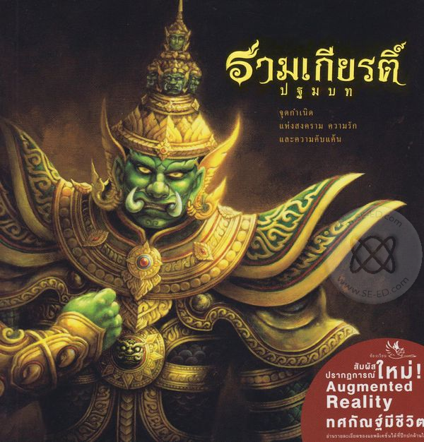 รามเกียรติ์ ปฐมบท