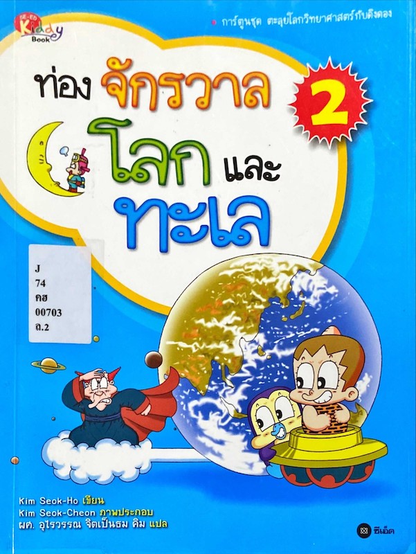 ท่องจักวาล โลก และทะเล