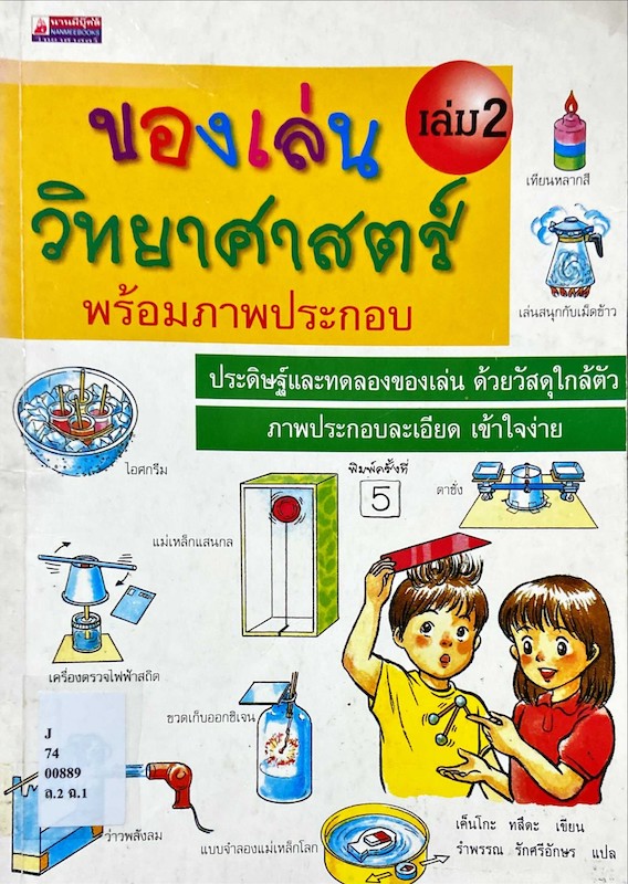 ของเล่นวิทยาศาสตร์ เล่ม 2