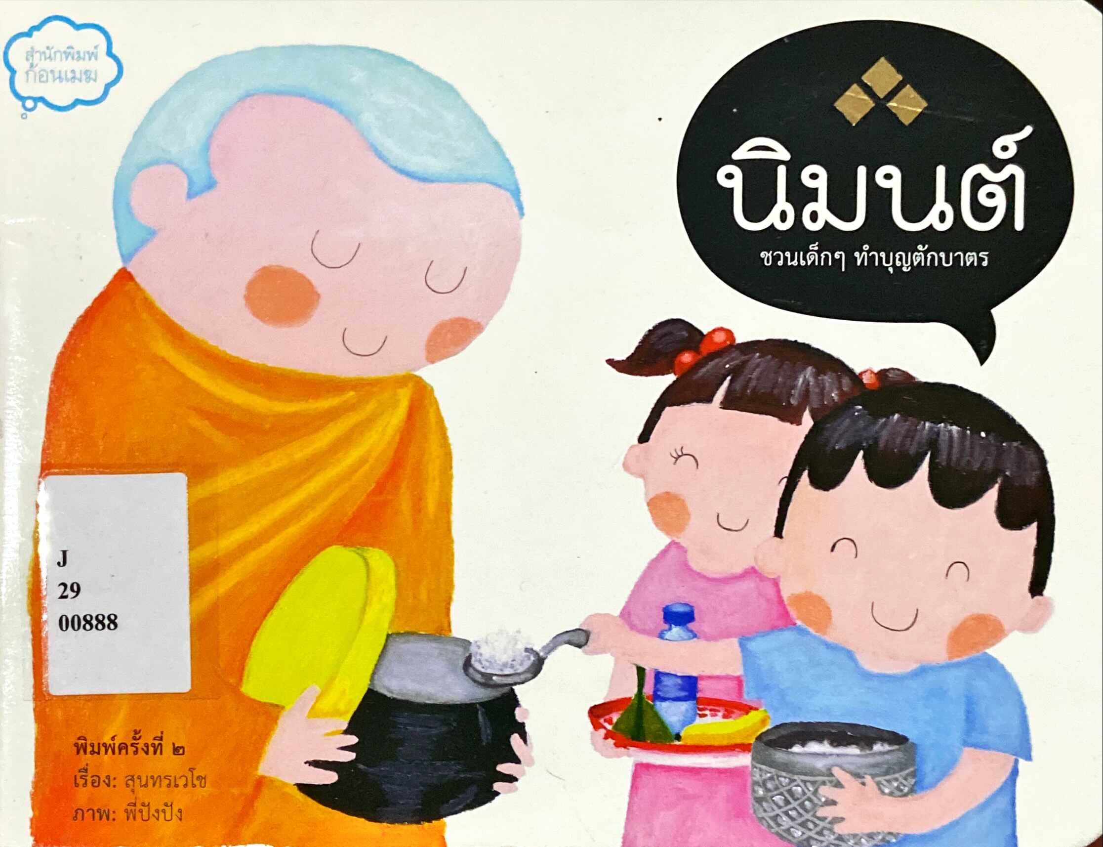 นิมนต์ ชวนเด็ก ๆ ทำบุญตักบาตร