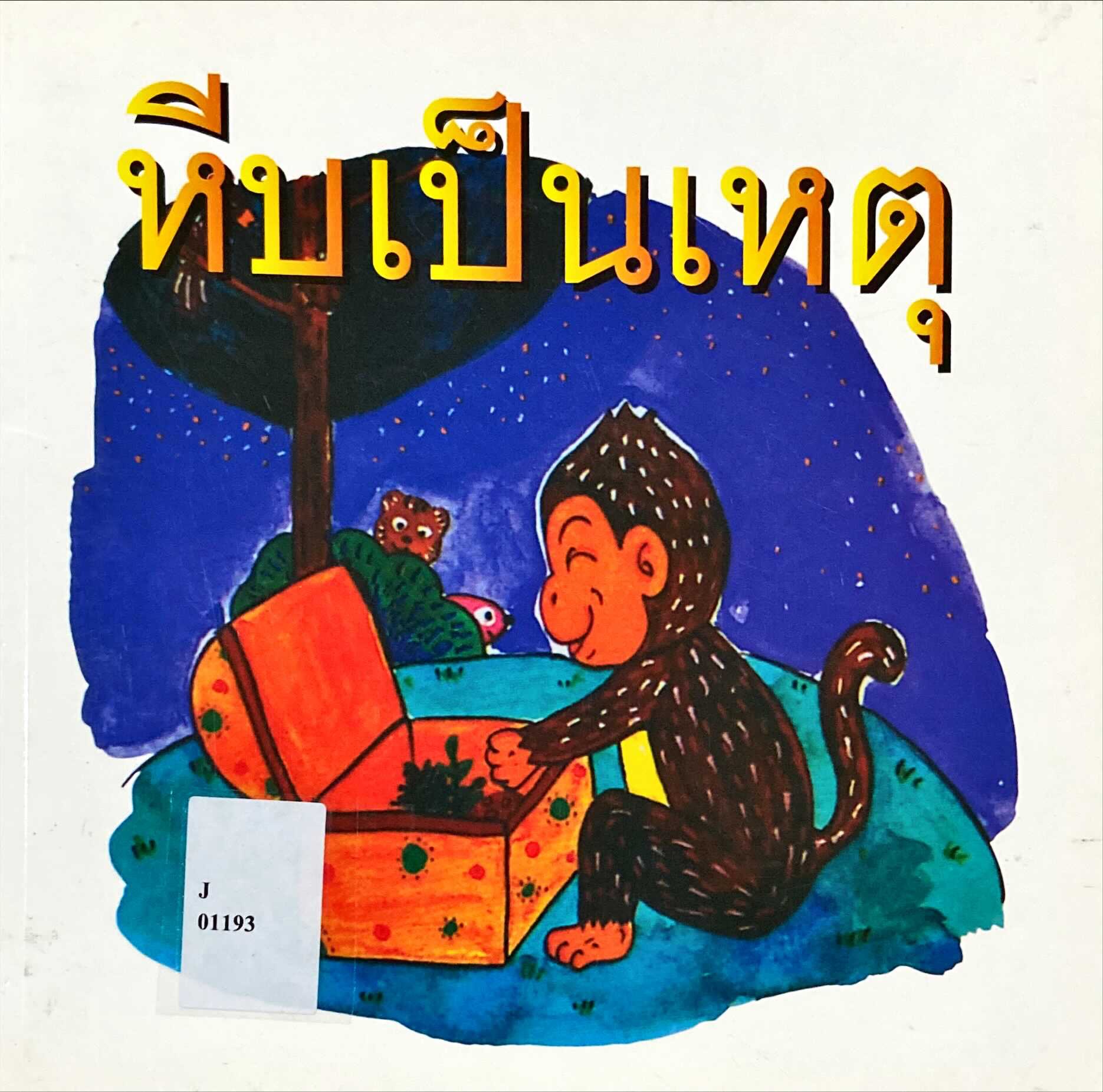 หีบเป็นเหตุ