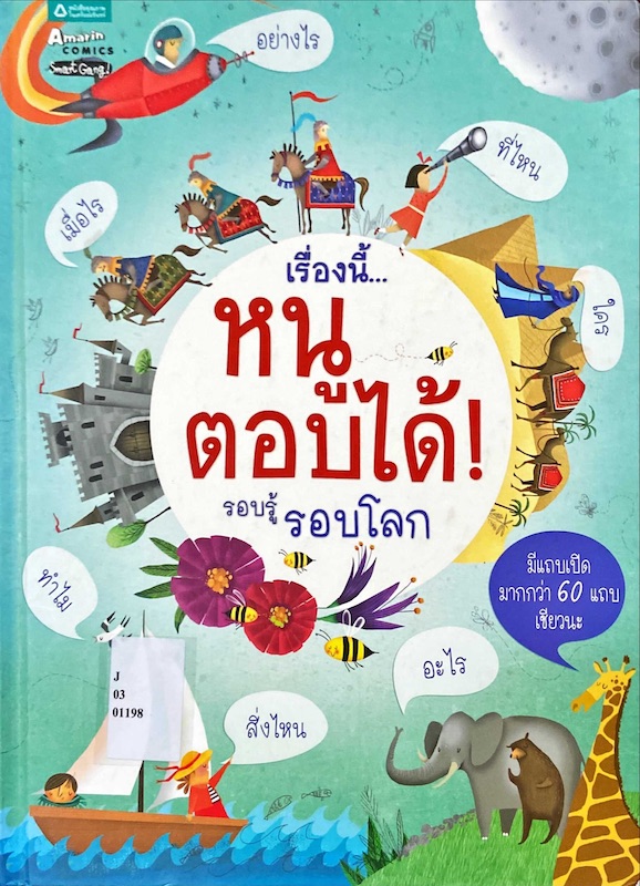 เรื่องนี้ หนูตอบได้ : รอบรู้รอบโลก