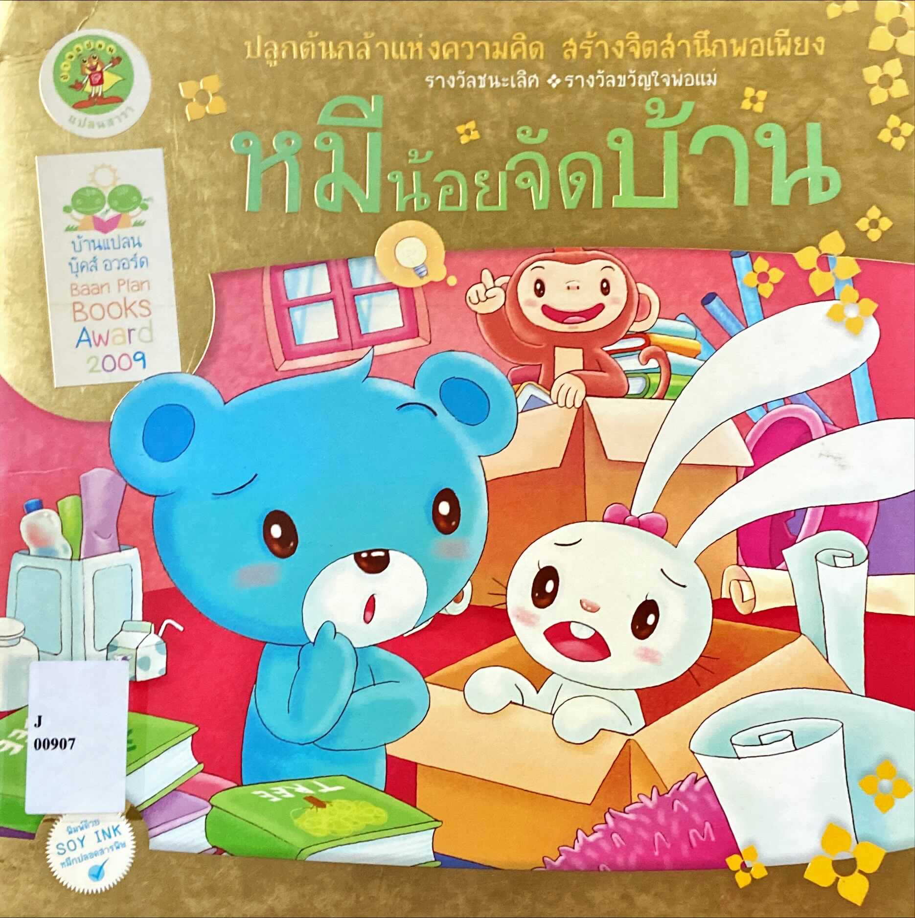 หมีน้อยจัดบ้าน