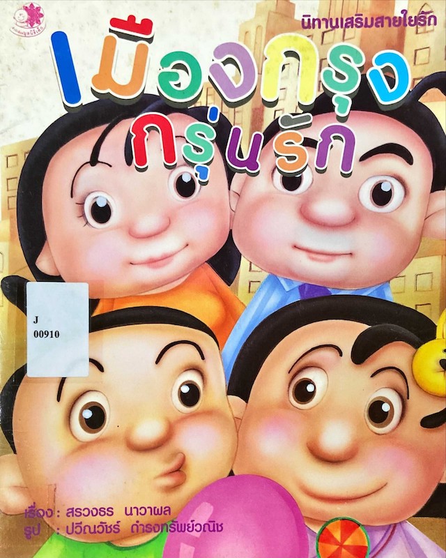 เมืองกรุงกรุ่นรัก