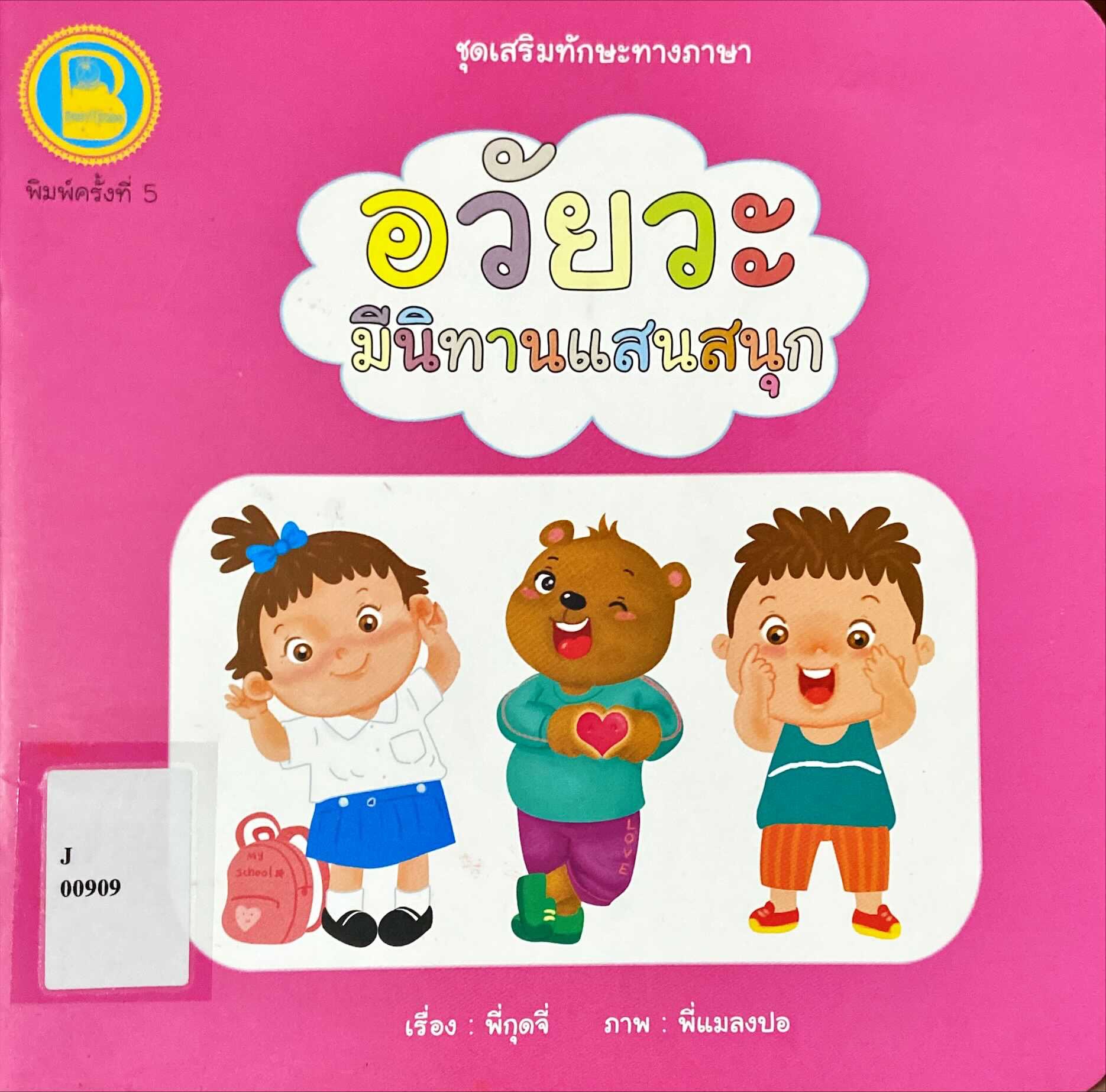 อวัยวะมีนิทานแสนสนุก