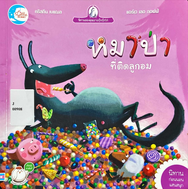 หมาป่าที่ติดลูกอม