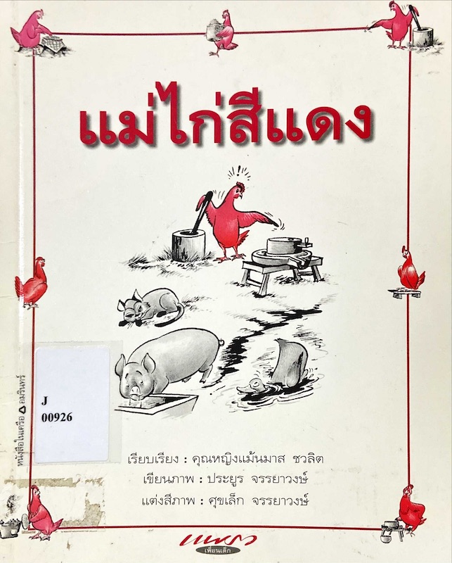 แม่ไก่สีแดง