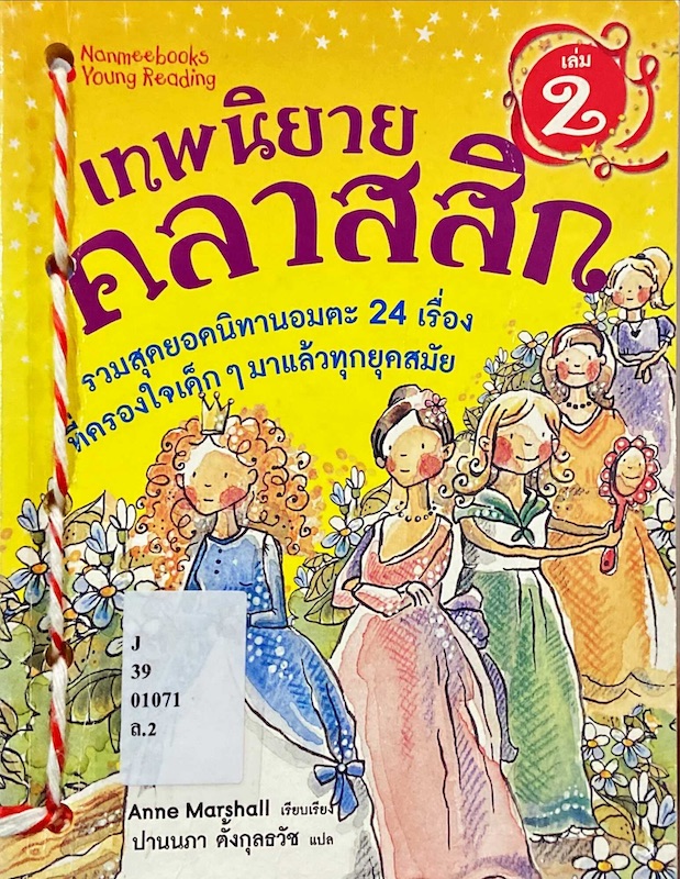 เทพนิยายคลาสสิก เล่ม 2