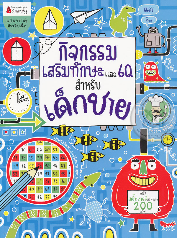 กิจกรรมเสริมทักษะและ 6Q สำหรับเด็กชาย 