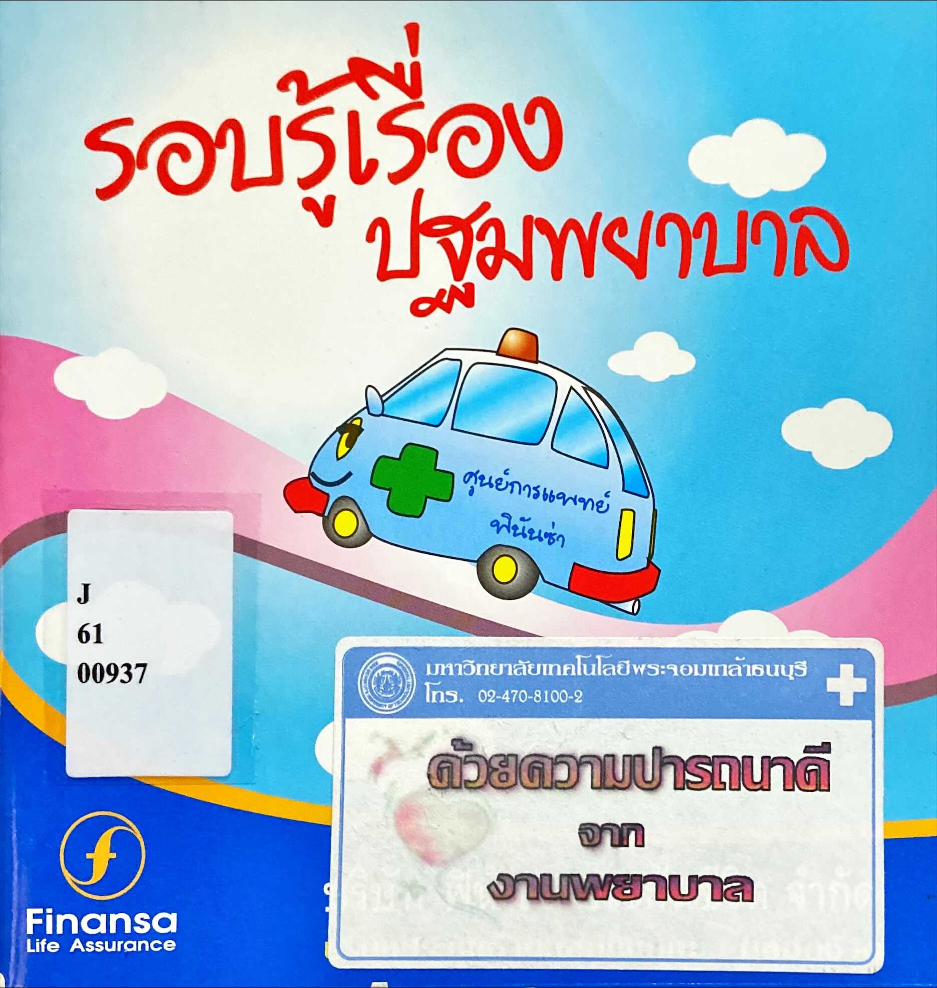 รอบรู้เรื่องปฐมพยาบาล