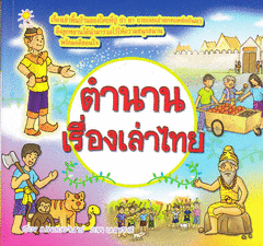 ตำนานเรื่องเล่าไทย