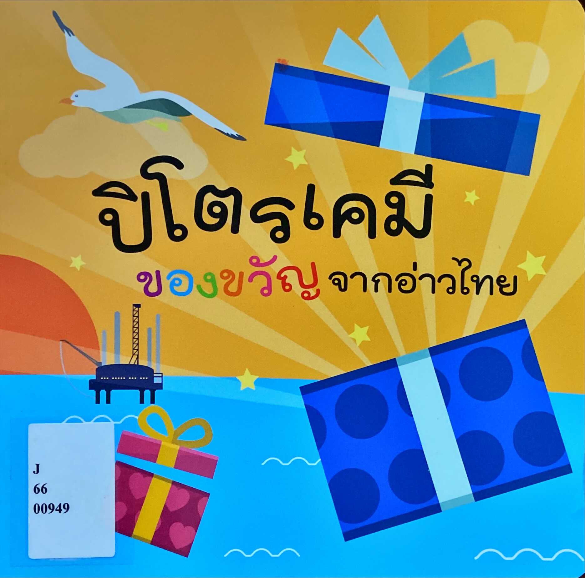 ปิโตรเคมี ของขวัญจากอ่าวไทย