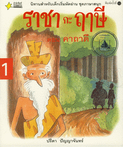 ราชากะฤาษี เล่ม 1 : คาถาดี