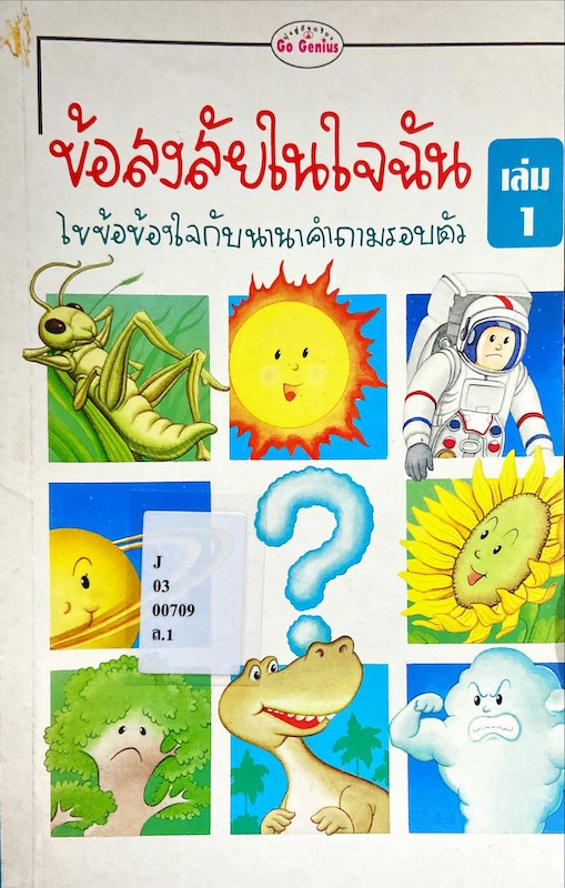 ข้อสงสัยในใจฉัน : ไขข้อข้องใจกับนานาคำถามรอบตัว