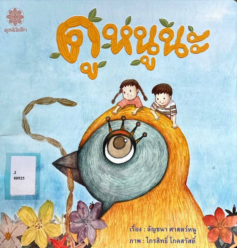 ดูหนูนะ