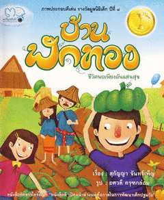 บ้านฟักทอง