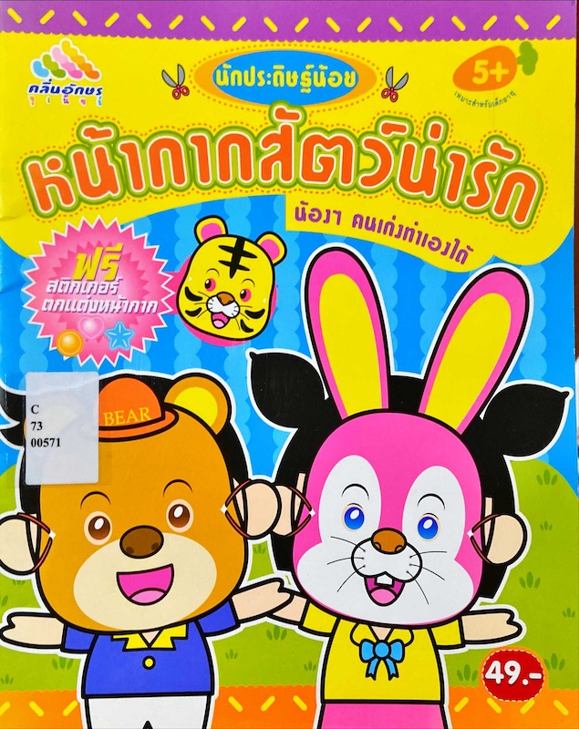 หน้ากากสัตว์น่ารัก