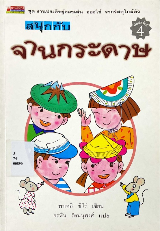 สนุกกับจานกระดาษ