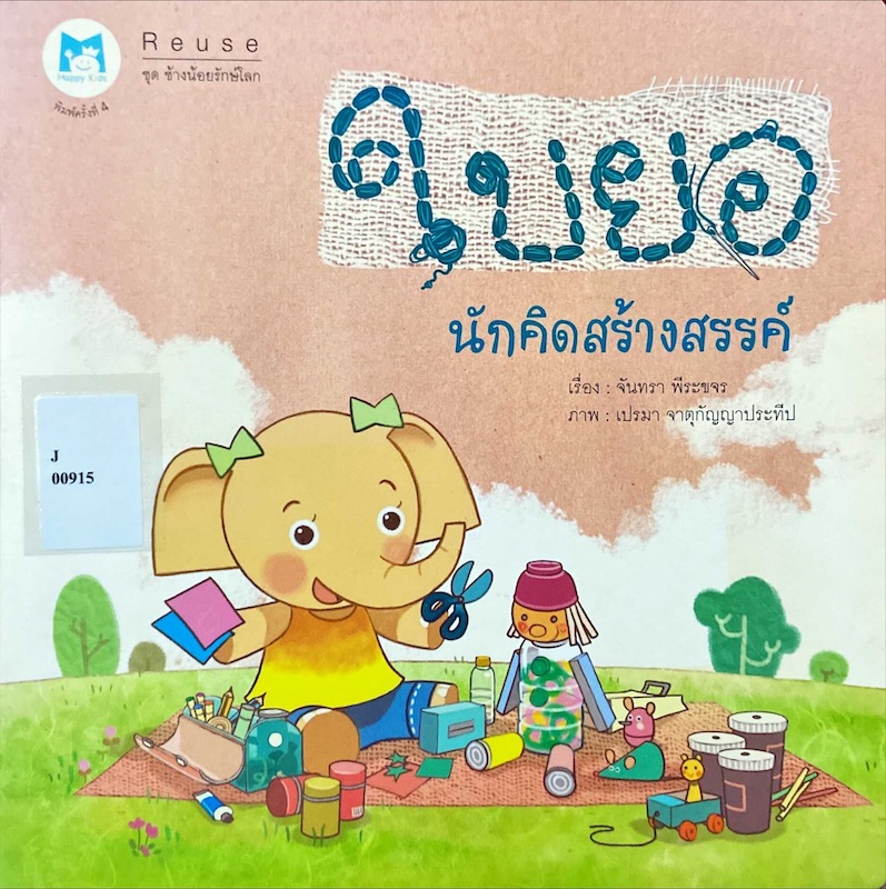 ใบยอ นักคิดสร้างสรรค์