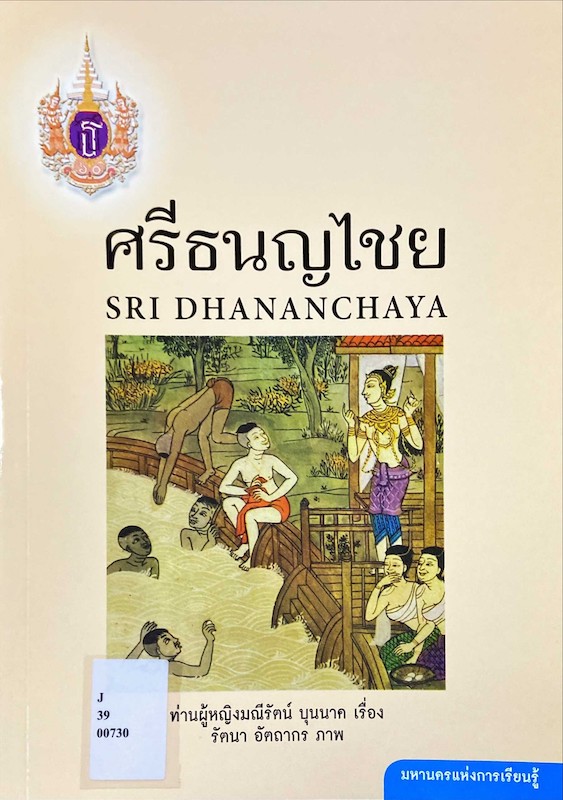 ศรีธนญไชย = Sri Dhananchaya