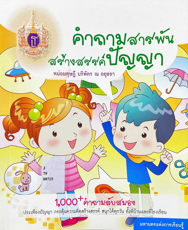 คำถามสารพัน สร้างสรรค์ปัญญา