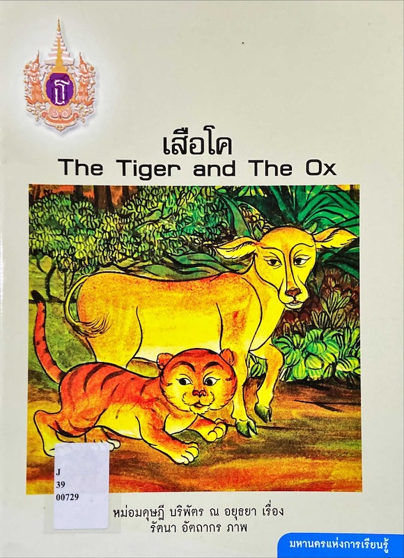 เสือโค = The Tiger and The Ox