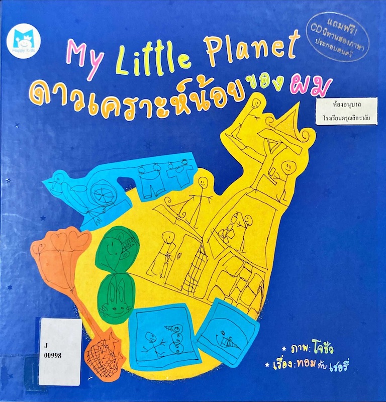 My little planet ดาวเคราะห์น้อยของผม
