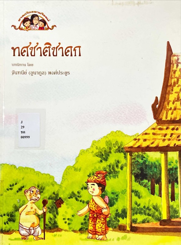 ทศชาติชาดก