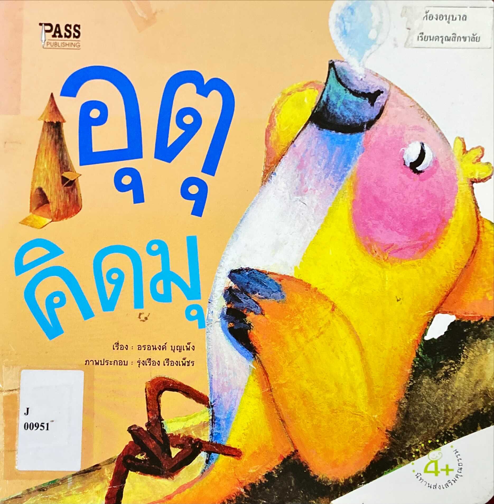 อุตุ คิดมุ