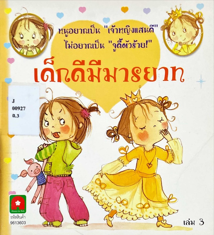 เด็กดีมีมารยาท